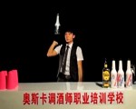 詹潮润花式调酒教学视频 第5集 