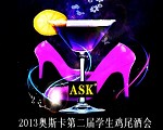 2013奥斯卡第二届学生鸡尾酒会