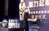 丹尼斯成都调酒师协会上的花式调酒表演