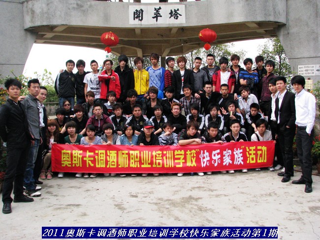 奥斯卡调酒师职业培训学校2011年快乐家族集体活动第一期