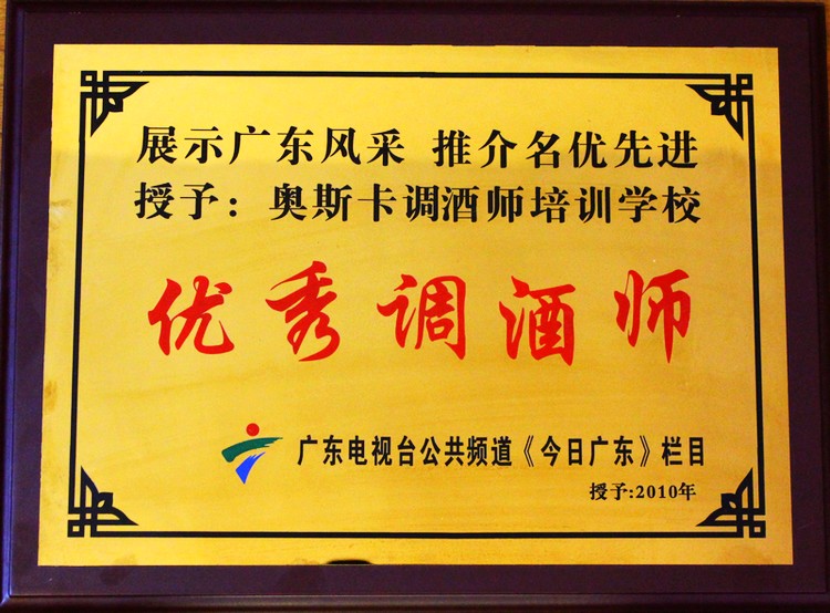 2010年本校被广东电视台公共频道栏目评为优秀调酒师称号