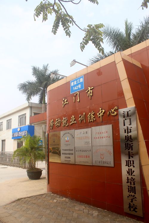 江门市奥斯卡职业培训学校