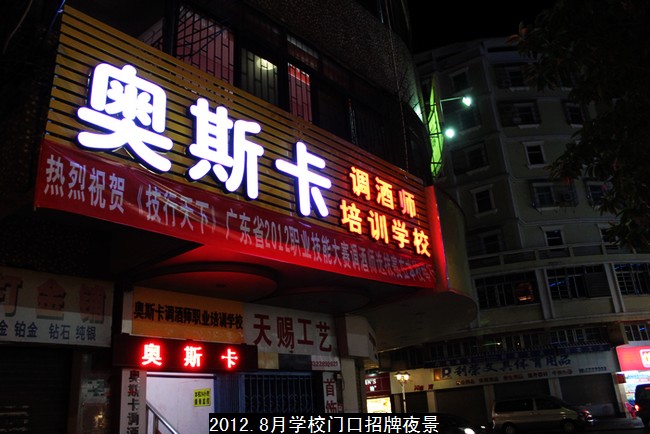 2012奥斯卡调酒师职业培训学校介绍