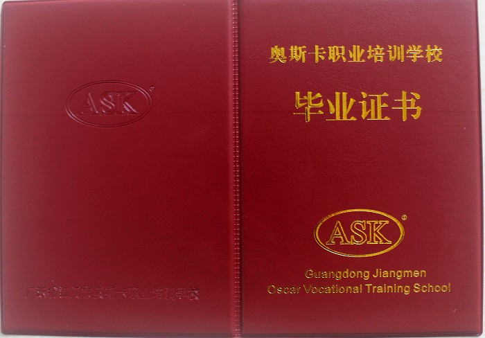 奥斯卡职业培训学校 江门市奥斯卡职业培训学校毕业 ASK 广州市奥斯卡职业培训学校 毕业证书